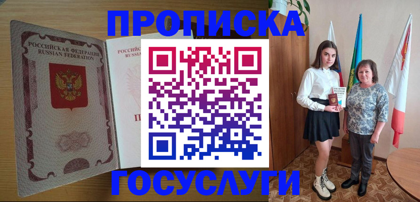 прописка в Белгороде